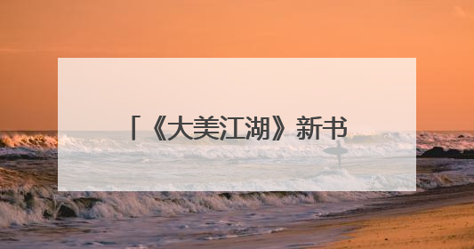 《大美江湖》新书发布：以文学之笔绘就岳阳文旅新篇章