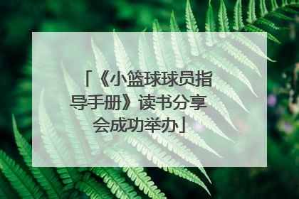 《小篮球球员指导手册》读书分享会成功举办
