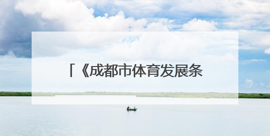 《成都市体育发展条例》6月1日起实施
