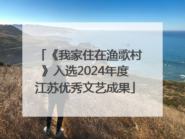 《我家住在渔歌村》入选2024年度江苏优秀文艺成果