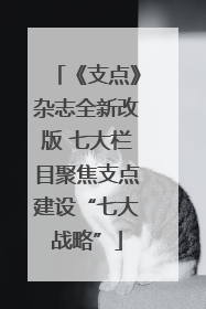 《支点》杂志全新改版 七大栏目聚焦支点建设“七大战略”