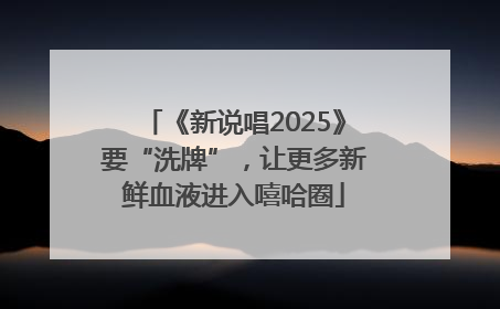 《新说唱2025》要“洗牌”，让更多新鲜血液进入嘻哈圈
