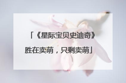 《星际宝贝史迪奇》胜在卖萌，只剩卖萌