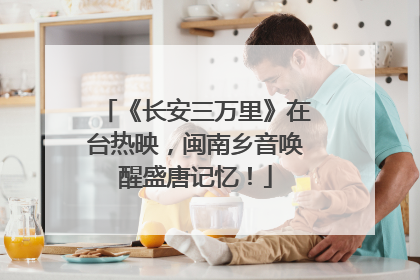 《长安三万里》在台热映，闽南乡音唤醒盛唐记忆！