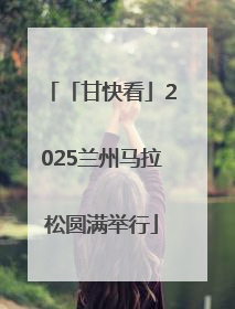 「甘快看」2025兰州马拉松圆满举行
