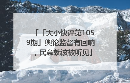 「大小快评第1059期」舆论监督有回响，民意就该被听见