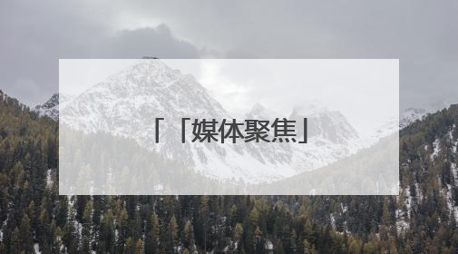 「媒体聚焦」《青岛日报》：青岛福彩倾情守护儿童成长