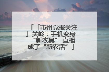 「市州党报关注」关岭：手机变身“新农具” 直播成了“新农活”
