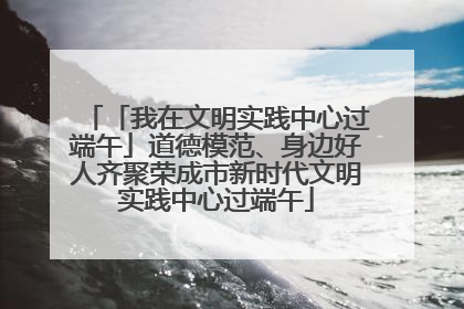 「我在文明实践中心过端午」道德模范、身边好人齐聚荣成市新时代文明实践中心过端午