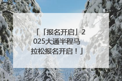 「报名开启」2025大通半程马拉松报名开启！