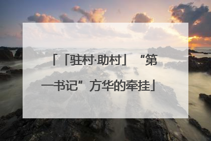 「驻村·助村」“第一书记”方华的牵挂