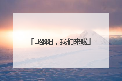 ⏰邵阳，我们来啦