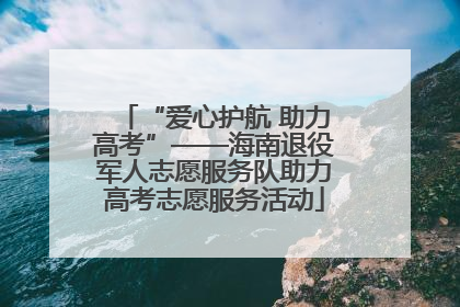 “爱心护航 助力高考”——海南退役军人志愿服务队助力高考志愿服务活动