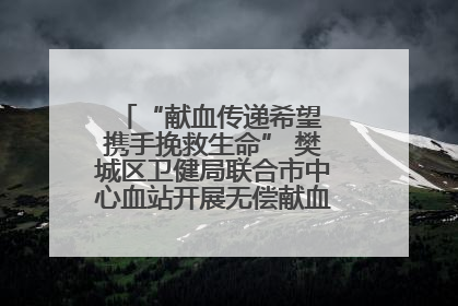 “献血传递希望 携手挽救生命” 樊城区卫健局联合市中心血站开展无偿献血科普公益活动
