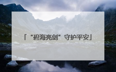 “碧海亮剑”守护平安