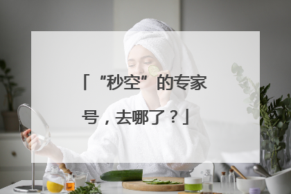 “秒空”的专家号，去哪了？