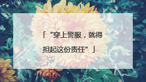 “穿上警服，就得担起这份责任”
