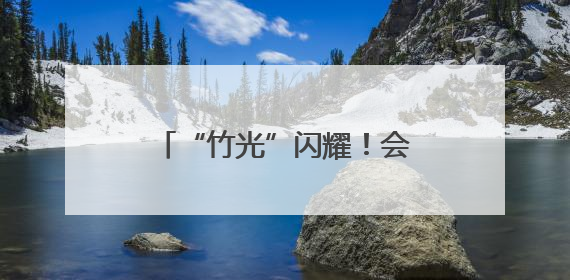 “竹光”闪耀！会“开口”的成都世运会奖牌，正式亮相