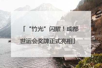 “竹光”闪耀！成都世运会奖牌正式亮相