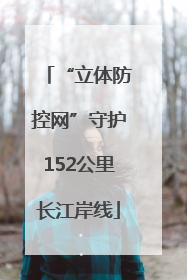 “立体防控网”守护152公里长江岸线