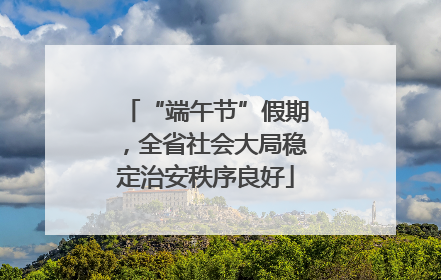 “端午节”假期，全省社会大局稳定治安秩序良好