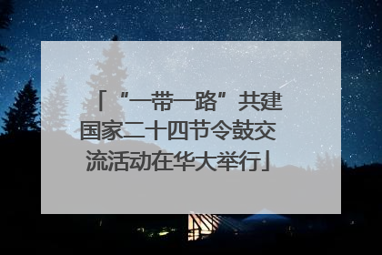 “一带一路”共建国家二十四节令鼓交流活动在华大举行