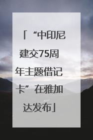 “中印尼建交75周年主题借记卡”在雅加达发布
