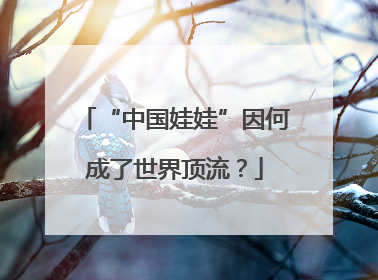 “中国娃娃”因何成了世界顶流？