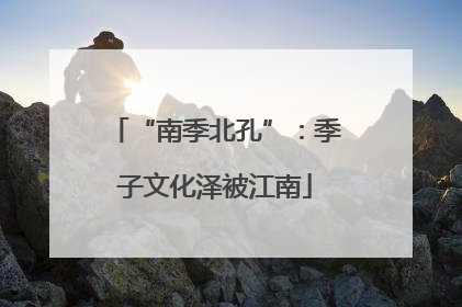 “南季北孔”：季子文化泽被江南