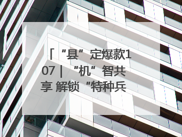 “县”定爆款107｜“机”智共享 解锁“特种兵团”的N种可能