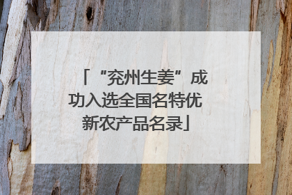 “兖州生姜”成功入选全国名特优新农产品名录