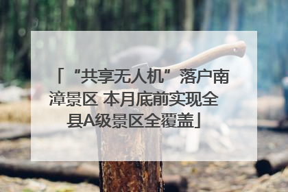 “共享无人机”落户南漳景区 本月底前实现全县A级景区全覆盖