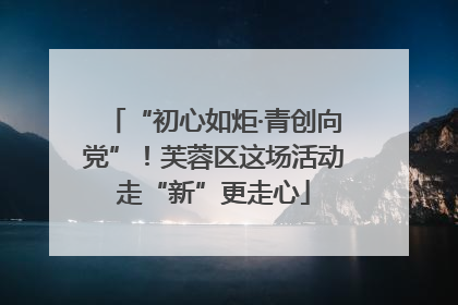 “初心如炬·青创向党”！芙蓉区这场活动走“新”更走心
