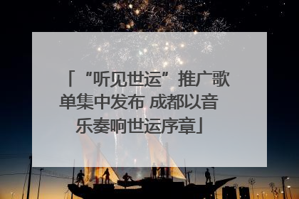 “听见世运”推广歌单集中发布 成都以音乐奏响世运序章