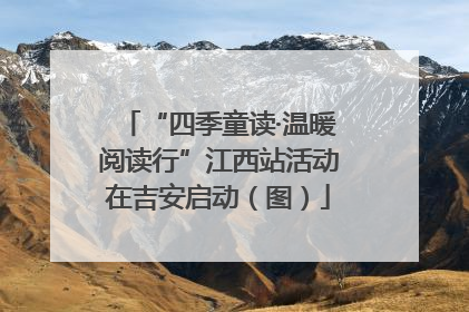 “四季童读·温暖阅读行”江西站活动在吉安启动（图）