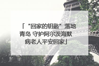 “回家的钥匙”落地青岛 守护阿尔茨海默病老人平安回家