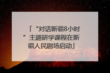 “对话新疆8小时”主题研学课程在新疆人民剧场启动