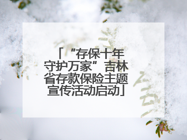 “存保十年 守护万家”吉林省存款保险主题宣传活动启动