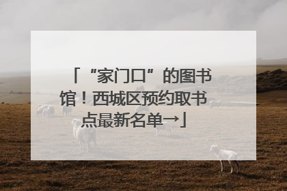 “家门口”的图书馆！西城区预约取书点最新名单→