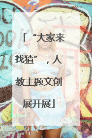 “大家来找猹”，人教主题文创展开展