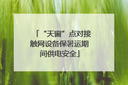“天窗”点对接触网设备保暑运期间供电安全