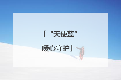 “天使蓝” 暖心守护