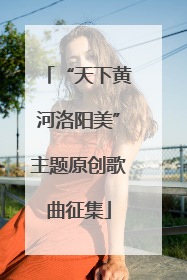 “天下黄河洛阳美”主题原创歌曲征集