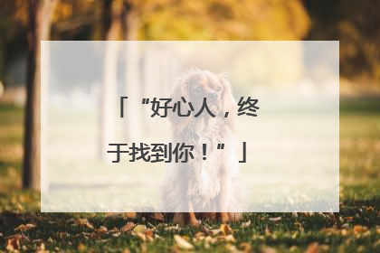 “好心人，终于找到你！”