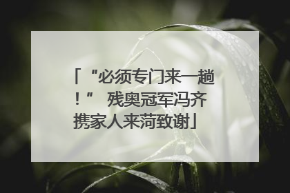 “必须专门来一趟！” 残奥冠军冯齐携家人来菏致谢