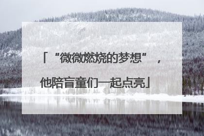 “微微燃烧的梦想”，他陪盲童们一起点亮