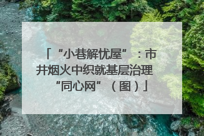 “小巷解忧屋”：市井烟火中织就基层治理“同心网”（图）