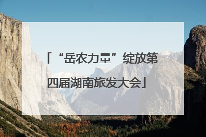 “岳农力量”绽放第四届湖南旅发大会