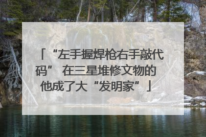 “左手握焊枪右手敲代码” 在三星堆修文物的他成了大“发明家”
