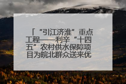 “引江济淮”重点工程——利辛“十四五”农村供水保障项目为皖北群众送来优质“引调水”